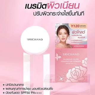 ศรีจันทร์แป้งแกรมเมอร์โกลว์4.5g. ตลับชมพู พร้อมส่ง