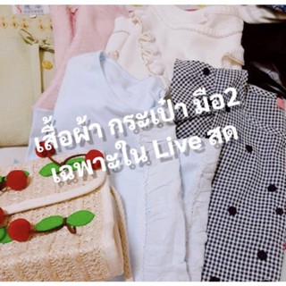 เสื้อผ้าเฉพาะLiveเท่านั้น