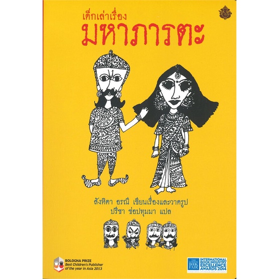 หนังสือ-เด็กเล่าเรื่องมหาภารตะ-ปกอ่อน-เล่มเล็ก-สนพ-ภารตะ-หนังสือวรรณกรรมไทย-อ่านเพลิน