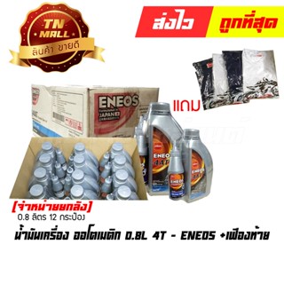 น้ำมันเครื่อง ออโตเมติก 0.8L 4T + เฟืองท้าย ยี่ห้อ Eneos (ขายยกลัง) **แถมเสื้อยืด4ตัว**