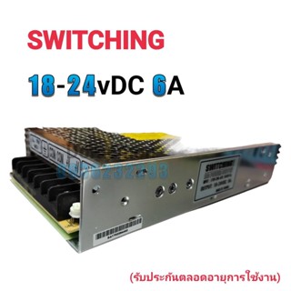 สวิตชิ่ง DC OUTPUT 18-24VDC 6A SWITCHING DC POWER SUPPLY หม้อแปลง MADE IN TAIWAN