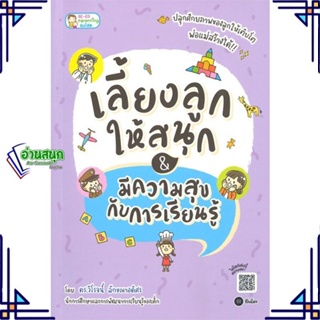 หนังสือ เลี้ยงลูกให้สนุก&amp;มีความสุขกับการเรียนรู้ หนังสือแม่และเด็ก การเลี้ยงดูเด็ก สินค้าพร้อมส่ง #อ่านสนุก