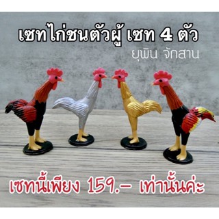 ไก่ชนดินปั้น ถวายไอ้ไข่ มี 4 สี ( รหัส KP1234 )