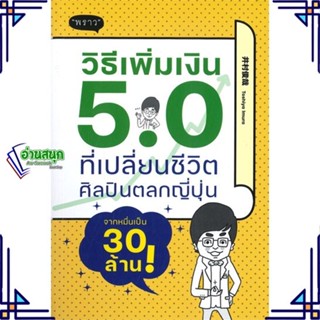 หนังสือ วิธีเพิ่มเงิน 5.0 ที่เปลี่ยนชีวิตศิลปิน หนังสือการบริหาร/การจัดการ การเงิน/การธนาคาร สินค้าพร้อมส่ง