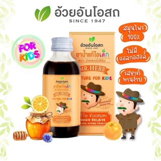 ยาน้ำแก้ไอเด็ก ตรามิสเตอร์เฮิร์บ อ้วยอันโอสถ Herbal One 60ml.