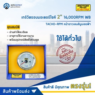 ⏲MOTOR METER เกจ์วัดรอบมอเตอร์ไซค์ 2