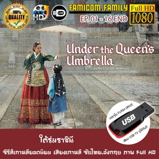 ซีรีส์เกาหลี Under the Queens Umbrella ใต้ร่มราชินี FULL HD 1080P เสียบเล่นกับทีวีได้ทันที