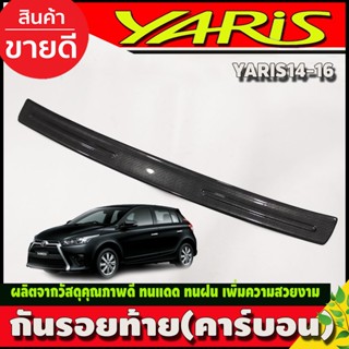 กันรอยท้าย ลายคาร์บอน โตโยต้า ยาริส Toyota Yaris 2014 2015 2016 ใส่ร่วมกันได้ A