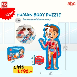 [Hape] Puzzle จิ๊กซอว์ อะไรในร่างกายหนู Human Puzzle (4Y+)