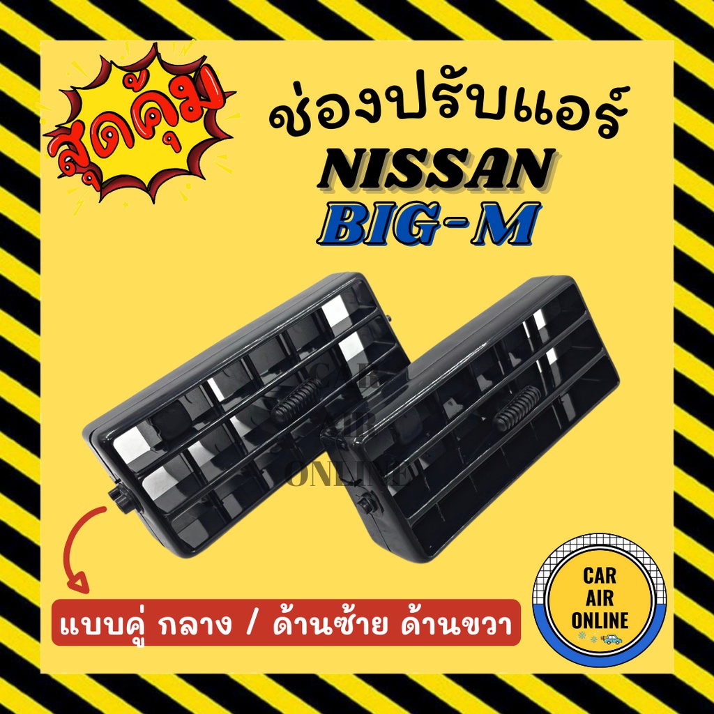 ช่องปรับลมแอร์-นิสสัน-บิ๊กเอ็ม-แบบคู่-กลาง-ด้านซ้าย-ด้านขวา-nissan-big-m-ช่องลม-ช่องปรับ-ตัวปรับช่องลมแอร์-ช่องลมแอร