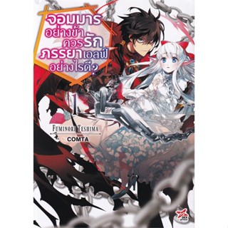 หนังสือ จอมมารอย่างข้าควรรักภรรยาเอลฟ์อย่างไรดี1 สนพ.DEXPRESS Publishing หนังสือไลท์โนเวล (Light Novel) #BooksOfLife