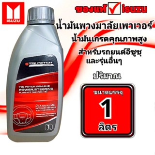 #จัดส่งเร็ว น้ำมันพาวเวอร์ ,#น้ำมันเพาเวอร์isuzu (ของแท้แน่นอน100%)ใช้ได้กับรถทุกรุ่นของisuzu  (ราคาโปรโมชั่น)