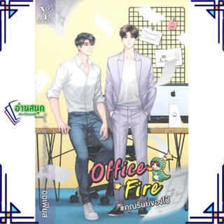 หนังสือ Office Fire #คุณรันย์ของไป๋ หนังสือนิยายวาย,ยูริ นิยายวาย,ยูริ สินค้าพร้อมส่ง #อ่านสนุก