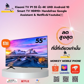 สินค้า [สินค้าพร้อมจัดส่ง]Xiaomi TV P1 55 นิ้ว 4K UHD Android 10 Smart TV HDR10+ Handsfree Google Assistant & Netflix&Youtube