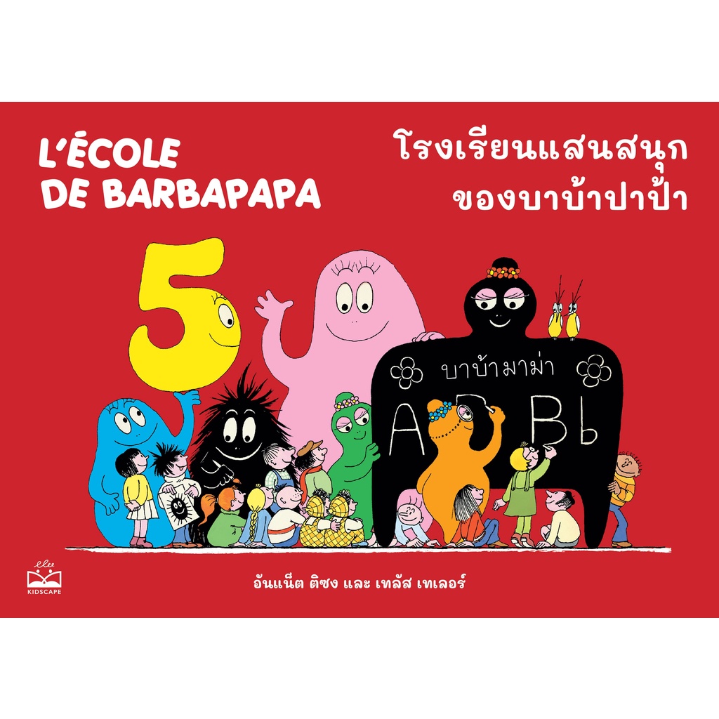 kidscape-หนังสือนิทานเด็กโรงเรียนแสนสนุกของบาบ้าปาป้า