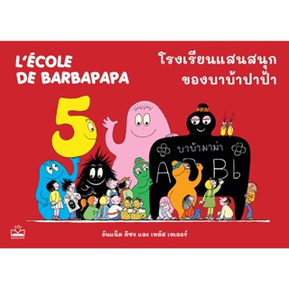 kidscape หนังสือนิทานเด็กโรงเรียนแสนสนุกของบาบ้าปาป้า