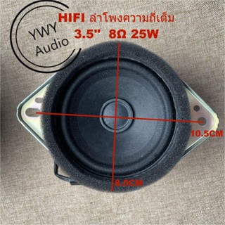 ★YWY Audio★ลำโพงพลังสูงความถี่เต็ม HIFI ลำโพง 3.5 นิ้ว 8Ω25W Full frequency high power speaker HIFI 3.5 inch8Ω25W★A53