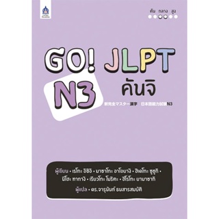 DKTODAY หนังสือ GO! JLPT N3 คันจิ **สภาพปกเก่า เนื้อหาไม่ชำรุด **