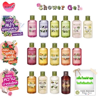 สินค้า Yves Rocher Shower Gel 200ml / 400ml 🌈วันหมดอายุ อ่านในรายละเอียด🌈