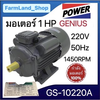 มอเตอร์ 1 HP (1แรงม้า) 220V (GS10220A) แกนø24mm(GENIUS)