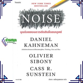 หนังสือ NOISE จุดด้อยของการตัดสินโดยมนุษย์ ผู้แต่ง Daniel Kahneman สนพ.อมรินทร์ How to หนังสือการพัฒนาตัวเอง how to