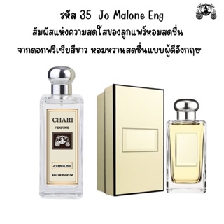 นำ้หอมJo Malone Engกลิ่นเทียบแบนรด์ กลิ่นใกล้เคียงช็อป90% หอมติดทนนาน กลิ่นหอมละมุนไม่ฉุน หัวเชื้อนำเข้า ฝรั่งเศส