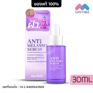 เซรั่มลดฝ้า อัมเฮิร์บ แอนตี้ เมลาสม่า ลดกระ จุดด่างดำ 30 มล. Am Herb Anti Melasma Serum 30 ml.