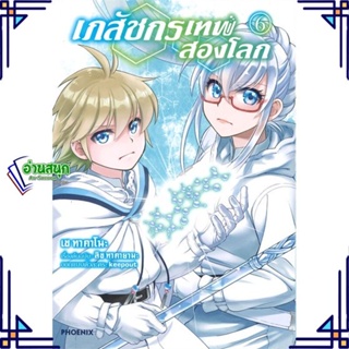 หนังสือ เภสัชกรเทพสองโลก 6 (Mg) หนังสือการ์ตูน MG สินค้าพร้อมส่ง #อ่านสนุก