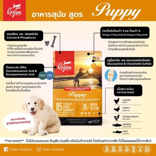 สูตรใหม่ *ลูกสุนัข ขนนุ่ม โครงสร้างแน่น* Orijen Puppy โอริเจน อาหารเม็ดสุนัขระดับรางวัลชนะเลิศ สูตรลูกสุนัข 11.4KG