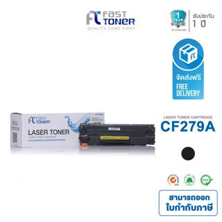 ภาพหน้าปกสินค้าจัดส่งฟรี!! Fast Toner หมึกเทียบเท่า HP 79A / HP 79A/ CF279A / Black For Printer HP LaserJet Pro M12a/ M12w/ MFP M26a ที่เกี่ยวข้อง