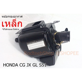 หม้อกรองอากาศเหล็ก HONDA CG JX GL SS1 มีไส้กรองแถม!