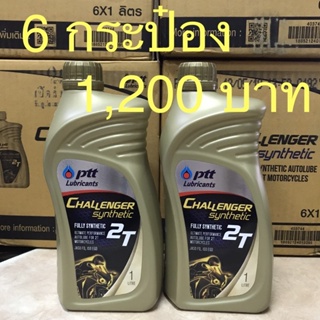 ภาพหน้าปกสินค้าน้ำมันเครื่องออโต้ลูปPTT Challenger 2T Synthetic 1L. ที่เกี่ยวข้อง