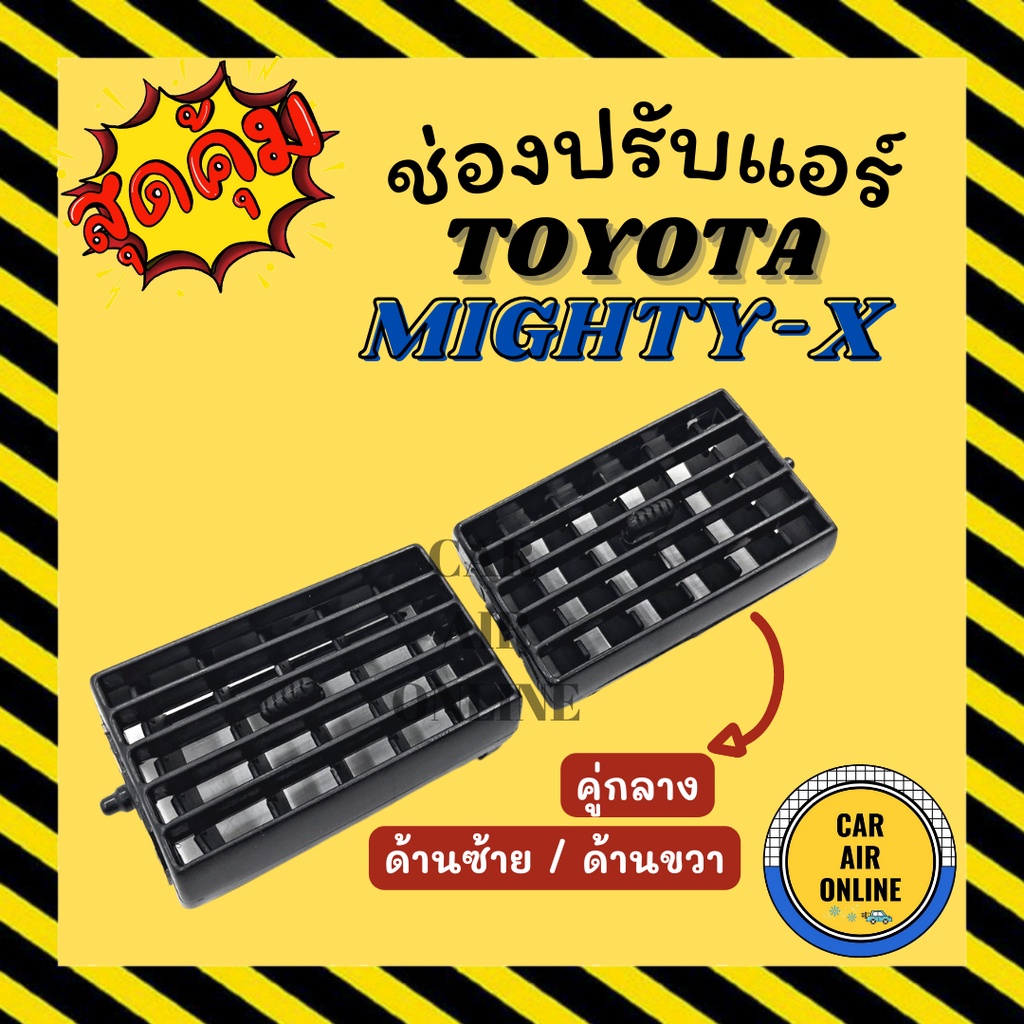 ช่องปรับลมแอร์-โตโยต้า-ไมตี้เอ็กซ์-แบบคู่กลาง-ด้านซ้าย-ด้านขวา-toyota-mighty-x-ช่องลม-ช่องปรับ-ตัวปรับช่องลมแอร์