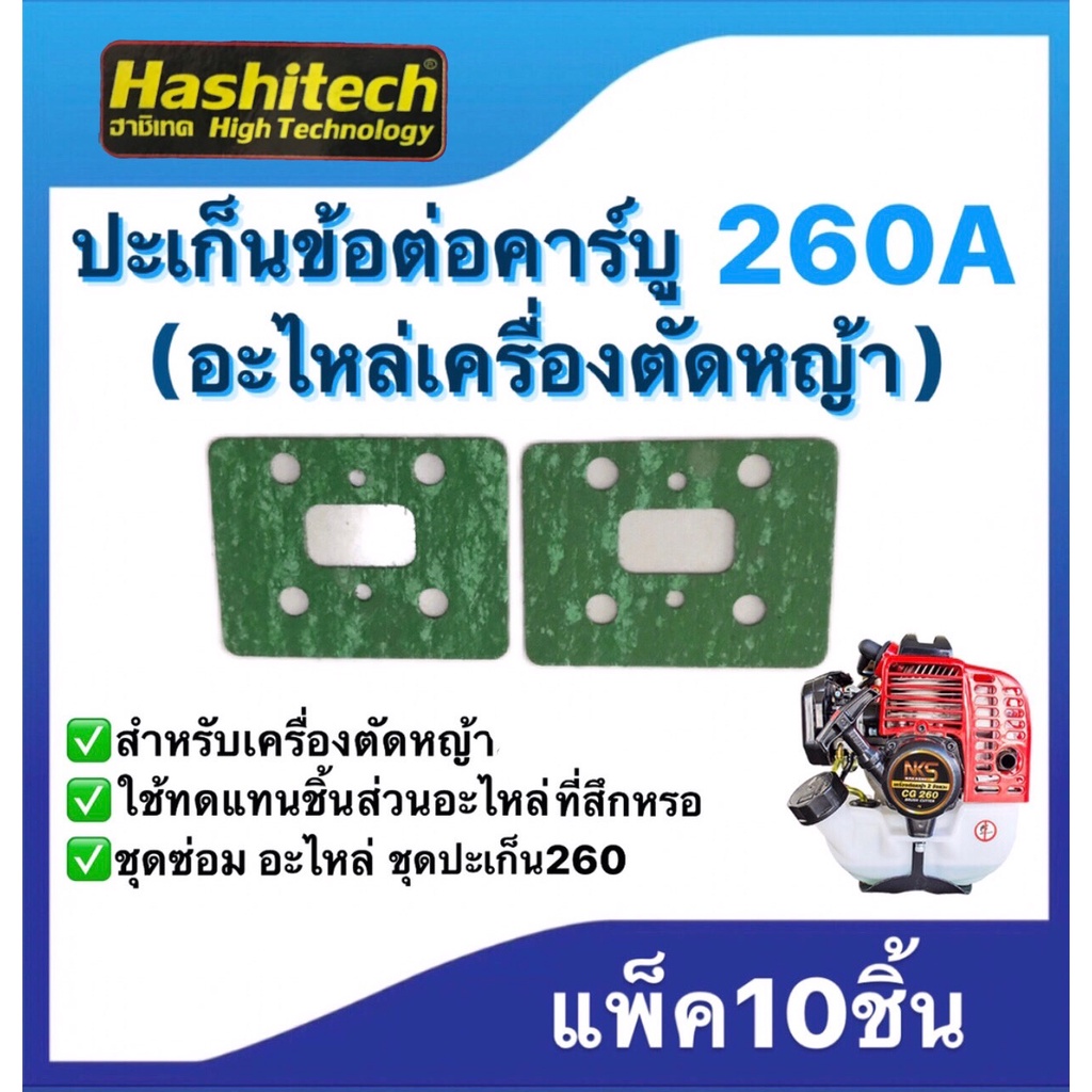 ปะเก็นข้อต่อคาร์บู260a-อะไหล่เครื่องตัดหญ้า-ชุดซ่อม-สำหรับเครื่องตัดหญ้า-แพ็ค10ชิ้น