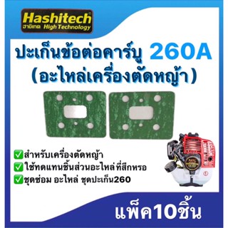 ปะเก็นข้อต่อคาร์บู260A อะไหล่เครื่องตัดหญ้า ชุดซ่อม สำหรับเครื่องตัดหญ้า แพ็ค10ชิ้น