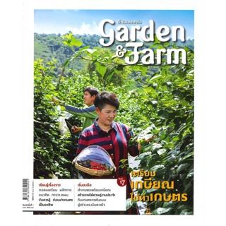 หนังสือGarden&amp;Farm Vol.17 เตรียมเกษียณไปทำเกษตร,#cafebooksshop