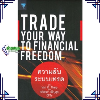 หนังสือ Trade Your Way to Financial Freedom ผู้แต่ง Van K. Tharp สนพ.เอฟพี เอดิชั่น หนังสือการเงิน การลงทุน