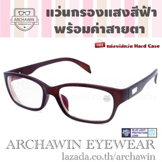 Archawin แว่นสายตาสั้น แว่นสายตายาว แว่นตากรองแสง พร้อมค่าสายตา ทรง Square  รุ่น SPIRIT - สีน้ำตาล