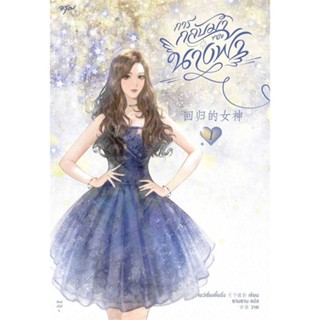 หนังสือ ชุด การกลับมาของนางฟ้า เล่ม 1-2 สนพ.อรุณ หนังสือนิยายจีนแปล #BooksOfLife