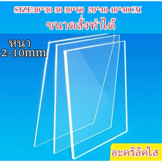 สินค้า อะคริลิค อะคริลิคใส แผ่นอะคริลิค ขนาด30x30 30x60 20x40 40x40CM