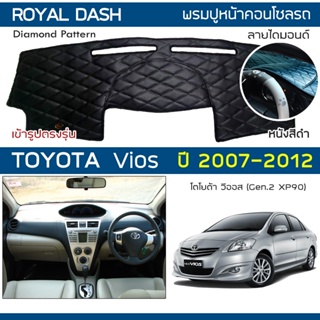 ROYAL DASH พรมปูหน้าปัดหนัง Vios ปี 2007-2012 | โตโยต้า วีออส (Gen.2 XP90) พรมปูคอนโซลรถ ลายไดมอนด์ TOYOTA Dashboard |