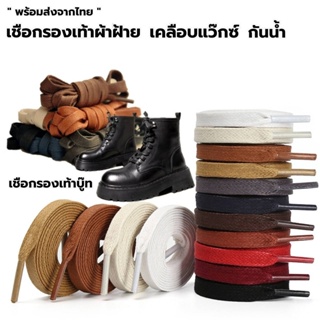 สินค้า เชือกรองเท้า(1คู่) รองเท้าบูทมาร์ติน รองเท้าหนังแว็กซ์ เชือกฝ้ายแท้เคลือบแว็กซ์(พร้อมส่งจากไทย)