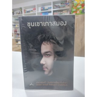 ขุนเขาเกาสมอง (ตำหนิปกตามภาพ)