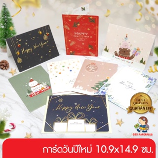 555paperplus ซื้อใน live ลด 50% การ์ดปีใหม่ อวยพรปีใหม่  10.9x14.9 ซม. (IB022)  New Year Greeting Card การ์ดพร้อมซอง