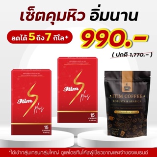 ITIM S PLUS คุมหิว อิ่มนาน **ของแท้ มีกลุ่มเทรนฟรีตลอดการลด**