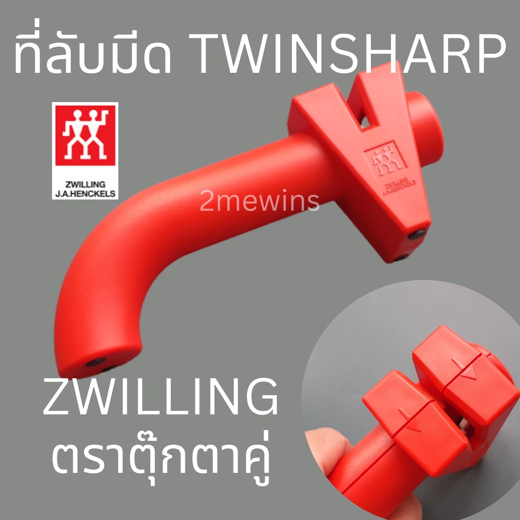 zwilling-ที่ลับมีด-รุ่น-twinsharp-ตราตุ๊กตาคู่-ที่ลับมีคุณภาพจากเยอรมัน