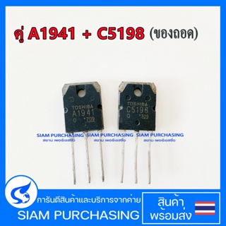 คู่ A1941 C5198 TOSHIBA (ของถอด) Transistor ทรานซิสเตอร์