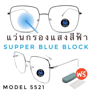 ✨โค้ด12WGMAX50 💥แว่น แว่นกรองแสง💥แว่นตา SuperBlueBlock แว่นกรองแสงสีฟ้า แว่นตาแฟชั่น กรองแสงสีฟ้า แว่นวินเทจ BB5521