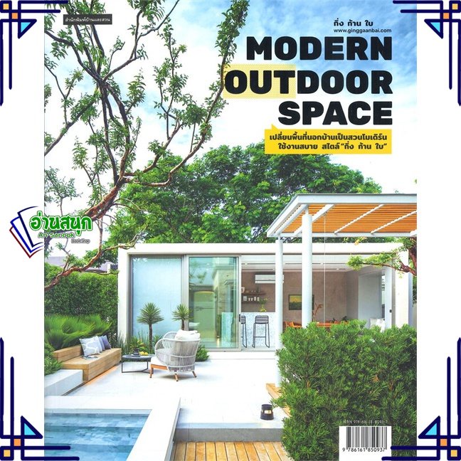 หนังสือ-modern-outdoor-space-เปลี่ยนพื้นที่นอกฯ-ผู้แต่ง-กิ่ง-ก้าน-ใบ-สนพ-บ้านและสวน-หนังสือบ้านและสวน