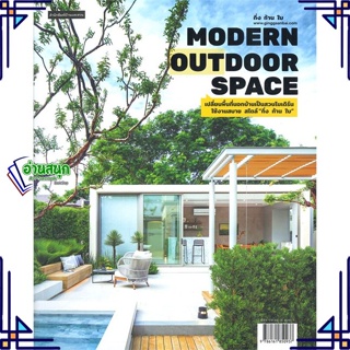 หนังสือ Modern Outdoor Space เปลี่ยนพื้นที่นอกฯ ผู้แต่ง กิ่ง ก้าน ใบ สนพ.บ้านและสวน หนังสือบ้านและสวน